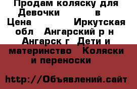 Продам коляску для Девочки Mikado 4 в 1 › Цена ­ 18 000 - Иркутская обл., Ангарский р-н, Ангарск г. Дети и материнство » Коляски и переноски   